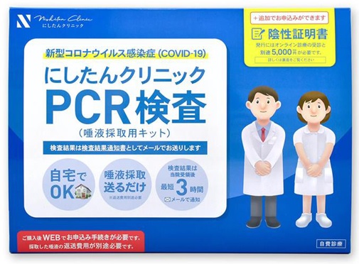 にしたんクリニックＰＣＲ検査キット 1個